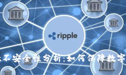TPWallet不安全性分析：如何保障数字资产安全