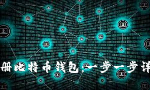 如何注册比特币钱包：一步一步详解指南