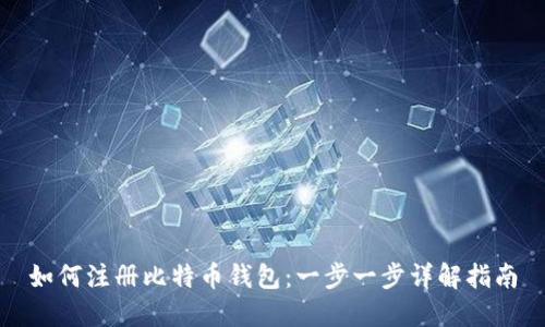 如何注册比特币钱包：一步一步详解指南