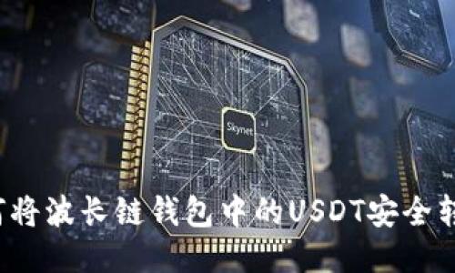 如何将波长链钱包中的USDT安全转出？
