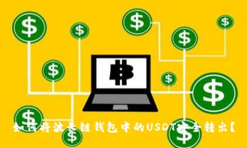 如何将波长链钱包中的USDT安全转出？