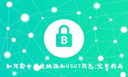 如何安全便捷地添加USDT钱包：完整指南