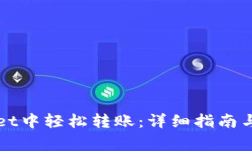 如何在TPWallet中轻松转账：详细指南与常见问题解答
