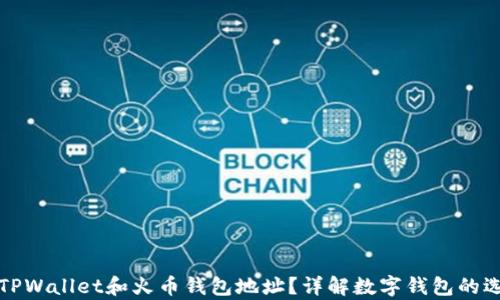 
如何区分TPWallet和火币钱包地址？详解数字钱包的选择与分析
