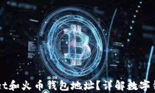 
如何区分TPWallet和火币钱包地址？详解数字钱包的选择与分析