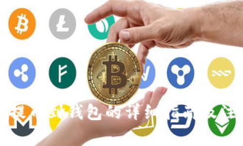 比特币提币到钱包的详细指南及注意事项