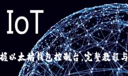: 轻松掌握以太坊钱包控制台，完整教程与实用技巧