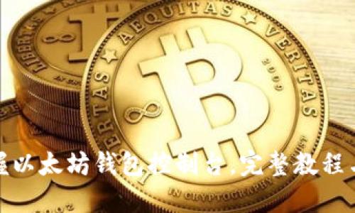 : 轻松掌握以太坊钱包控制台，完整教程与实用技巧