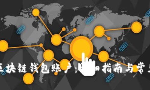 如何申请区块链钱包账户：详细指南与常见问题解答