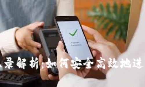 TPWallet闪兑纪录解析：如何安全高效地进行数字资产交换