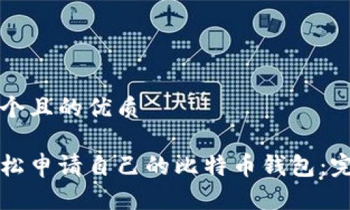 思考一个且的优质

如何轻松申请自己的比特币钱包：完整指南
