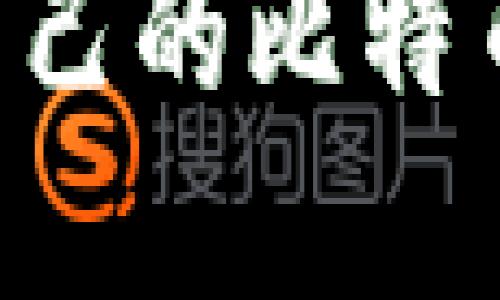思考一个且的优质

如何轻松申请自己的比特币钱包：完整指南