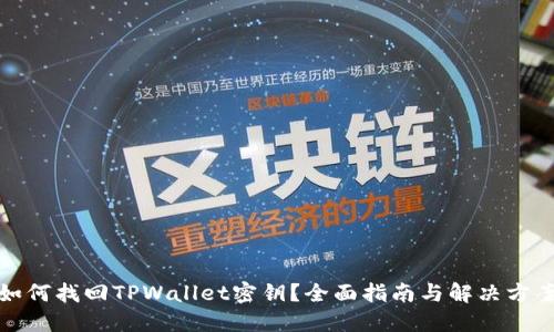 如何找回TPWallet密钥？全面指南与解决方案