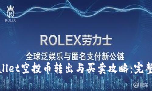 tpwallet空投币转出与买卖攻略：完整指南
