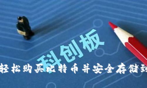 优质
如何轻松购买比特币并安全存储到钱包