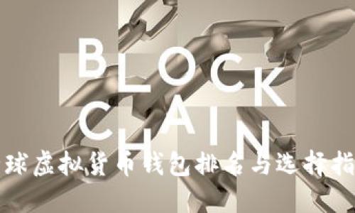 全球虚拟货币钱包排名与选择指南