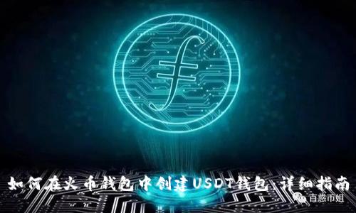 如何在火币钱包中创建USDT钱包：详细指南