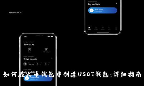 如何在火币钱包中创建USDT钱包：详细指南