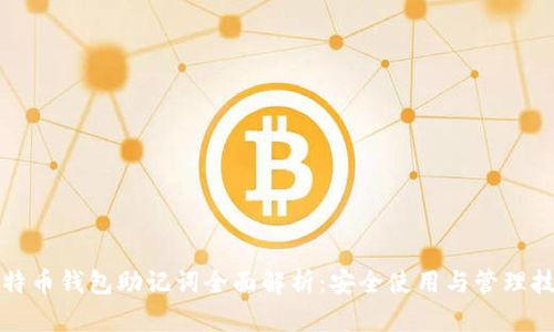 比特币钱包助记词全面解析：安全使用与管理技巧
