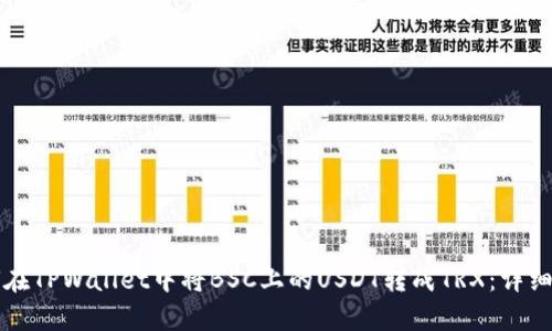 如何在TPWallet中将BSC上的USDT转成TRX：详细指南