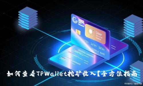 如何查看TPWallet挖矿收入？全方位指南