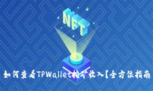 如何查看TPWallet挖矿收入？全方位指南