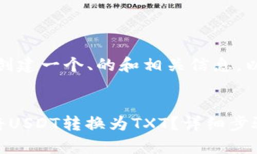 在这里，我将为您创建一个、的和相关信息。以下是内容的结构：


如何在TP钱包中将USDT转换为TXT？详细步骤与技巧解析