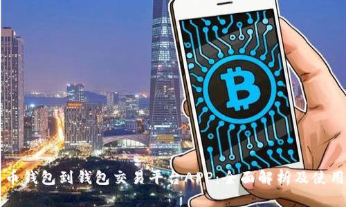 比特币钱包到钱包交易平台APP：全面解析及使用指南