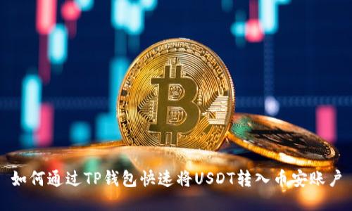 如何通过TP钱包快速将USDT转入币安账户