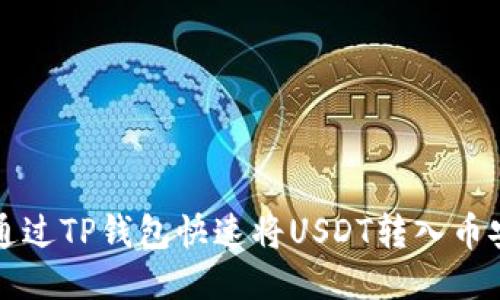 如何通过TP钱包快速将USDT转入币安账户