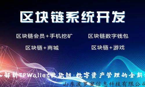 深入解析TPWallet收款链：数字资产管理的全新方式
