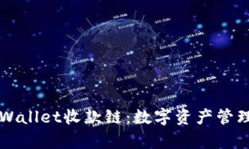 深入解析TPWallet收款链：数字资产管理的全新方式