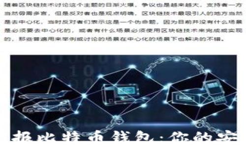 
如何有效举报比特币钱包：你的安全保护指南