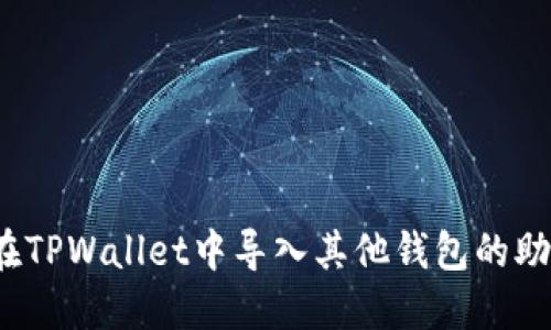 如何在TPWallet中导入其他钱包的助记词？
