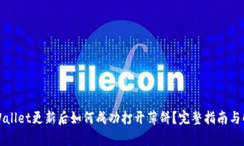 TPWallet更新后如何成功打开薄饼？完整指南与解析
