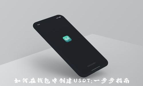   
如何在钱包中创建USDT：一步步指南