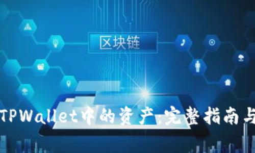 如何安全提现TPWallet中的资产：完整指南与常见问题解答