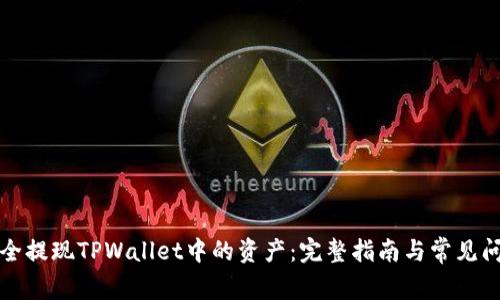 如何安全提现TPWallet中的资产：完整指南与常见问题解答