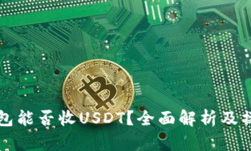 火币钱包能否收USDT？全面解析及操作指南