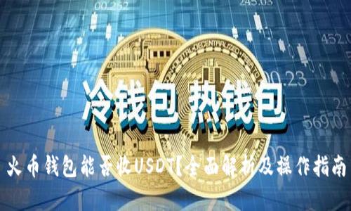 火币钱包能否收USDT？全面解析及操作指南