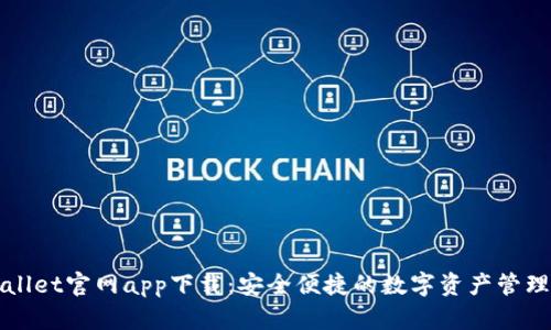 TPWallet官网app下载：安全便捷的数字资产管理工具
