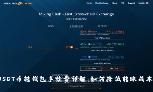 USDT币转钱包手续费详解：如何降低转账成本？
