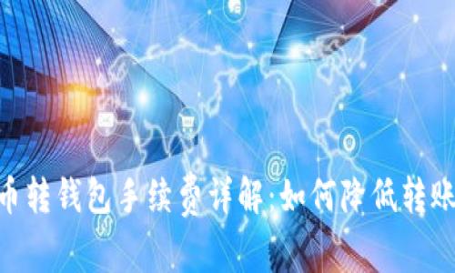 USDT币转钱包手续费详解：如何降低转账成本？