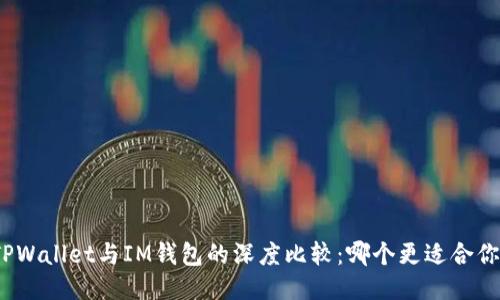 TPWallet与IM钱包的深度比较：哪个更适合你？