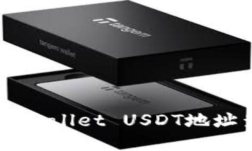 ### TPWallet USDT地址查询指南