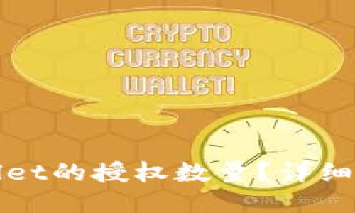 如何修改TPWallet的授权数量？详细指南与操作步骤