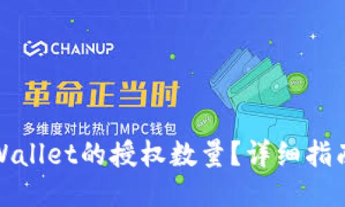 如何修改TPWallet的授权数量？详细指南与操作步骤