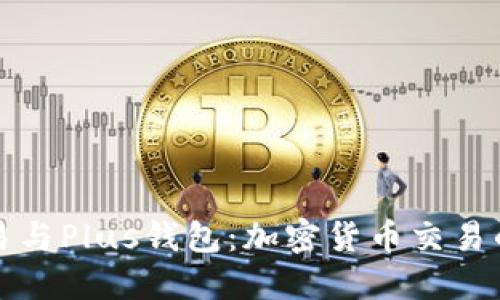 以太坊贸易与Plus钱包：加密货币交易的全新体验