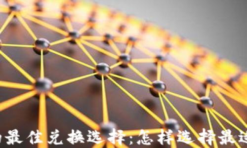 
以太坊钱包的最佳兑换选择：怎样选择最适合你的钱包？
