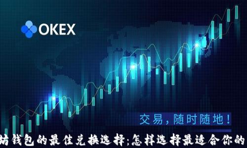 
以太坊钱包的最佳兑换选择：怎样选择最适合你的钱包？